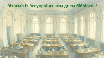 30 вересня - Всеукраїнський день бібліотек
