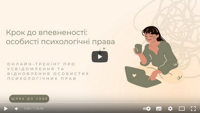 Крок до впевненості: особисті психологічні права