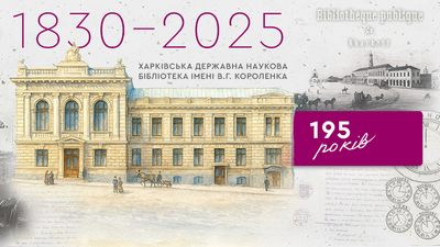 ХДНБ ім. В. Г. Короленка: 195-річна подорож у часі