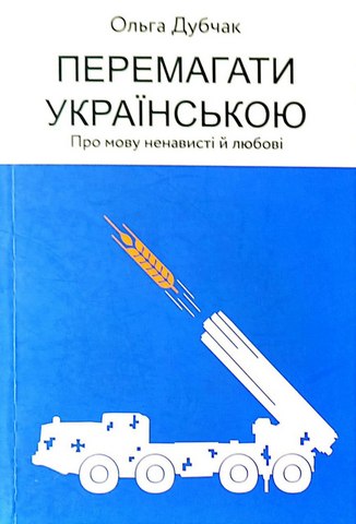 Перемагати українською.
