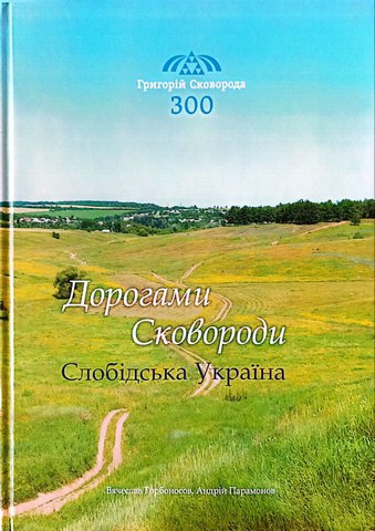 Дорогами Сковороди.