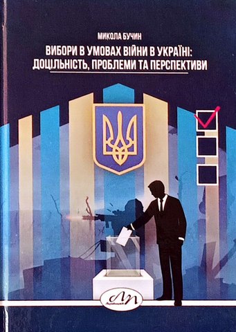 Вибори в умовах війни в Україні: