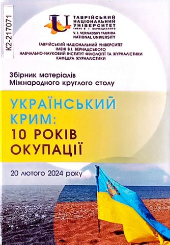 Український Крим: