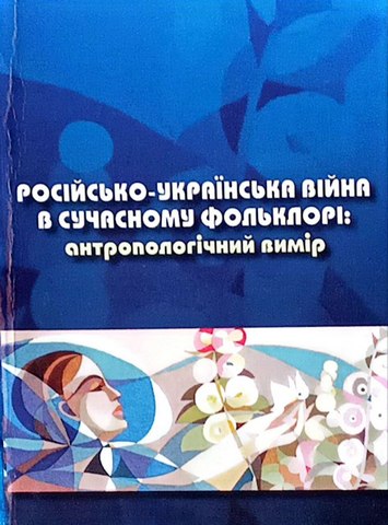 Російсько-українська війна в сучасному фольклорі: