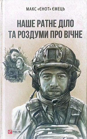 Наше ратне діло та роздуми про вічне: