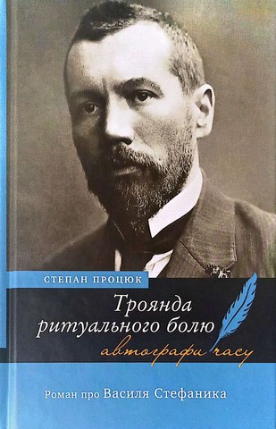 Троянда ритуального болю: