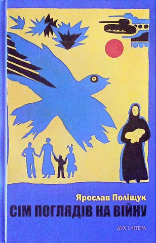 Сім поглядів на війну