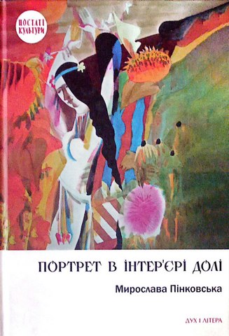 Портрет в інтер'єрі долі