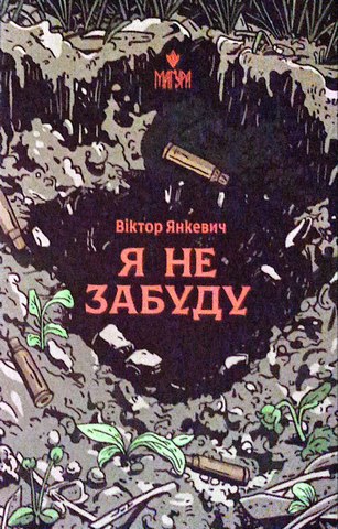 Я не забуду.