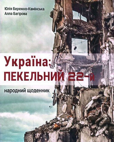 Україна: пекельний 22-й.
