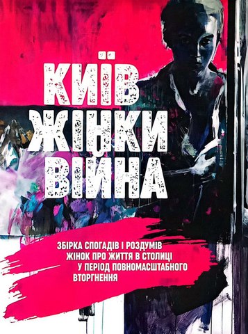 Київ. Жінки. Війна: