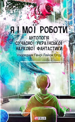 Я і мої роботи.