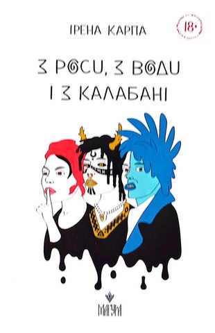 З роси, з води і з калабані: