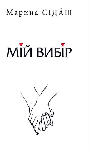 Мій вибір.