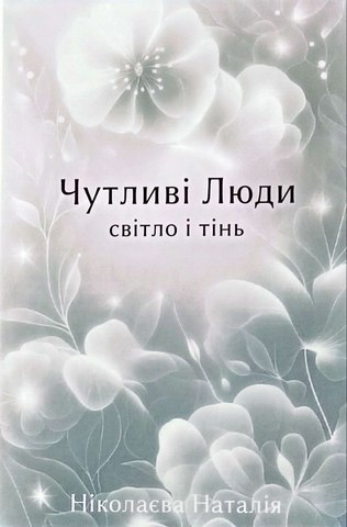 Чутливі люди.