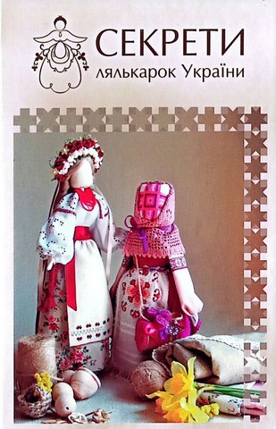 Секрети лялькарок України: