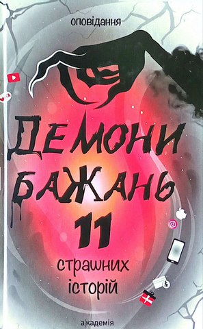 Демони бажань.