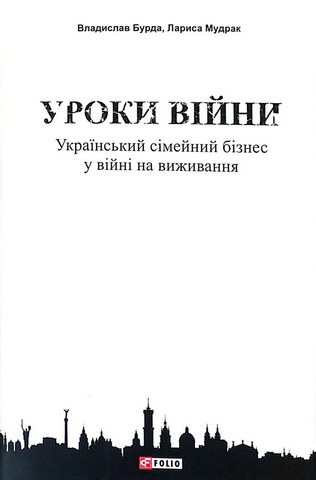 Уроки війни: