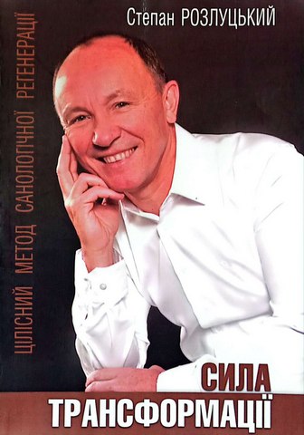 Сила трансформації.