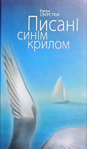 Писані синім крилом