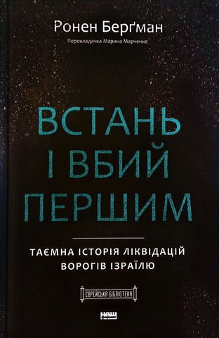Встань і вбий першим.