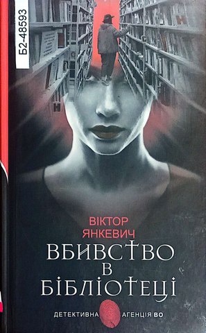 Вбивство в бібліотеці: