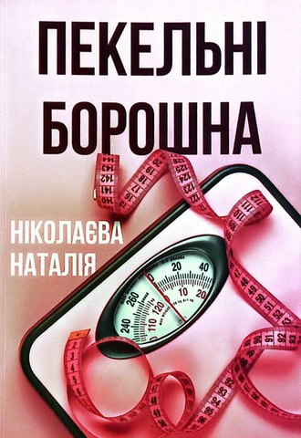 Пекельні борошна