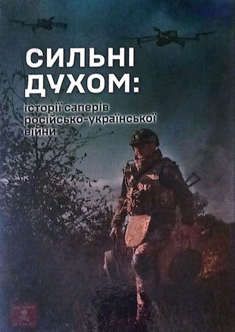 Сильні духом: