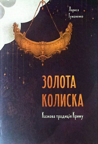 Золота колиска.