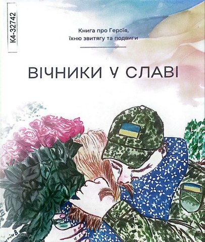 Вічники у славі.