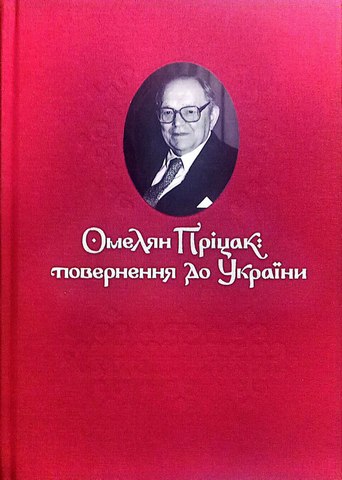 Омелян Пріцак: