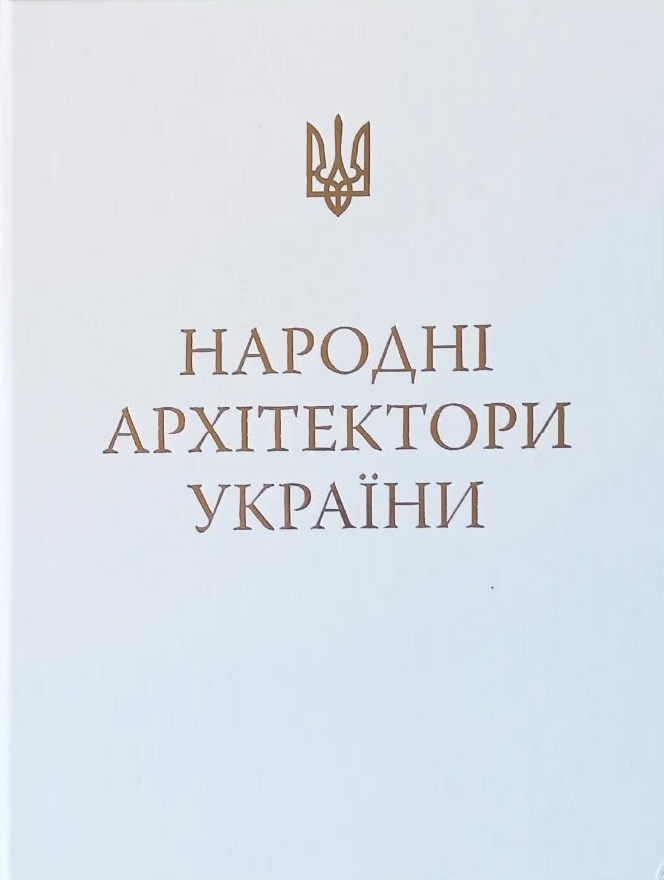 Олег Семенович Слєпцов, Державна наукова архітектурно-будівельна бібліотека ім. В. Г. Заболотного. Бібліотека вдячна.