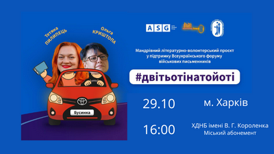 Зустріч із Т. Пилипець та  О. Криштопою : #двітьотінатойоті