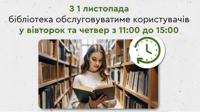 Графік роботи змінено