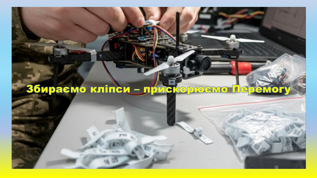 Збираємо кліпси — прискорюємо перемогу