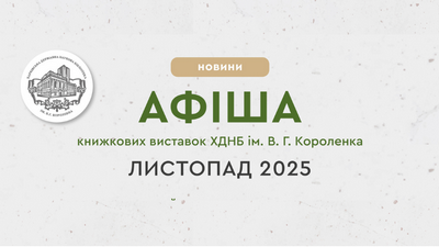 Афіша книжкових виставок