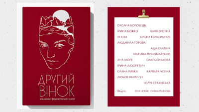 Подяка ініціативі «Дівчата творять» за книжковий подарунок — альманах феміністичної поезії «Другий вінок»
