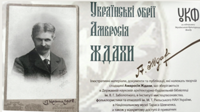 Українські обрії Амвросія Ждахи