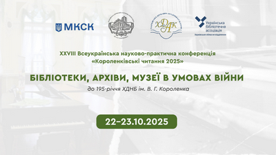 ХХVІІІ Всеукраїнська онлайнова науково-практична конференція «Короленківські читання»