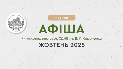 Афіша книжкових виставок