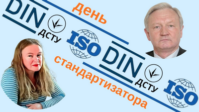 День стандартизатора