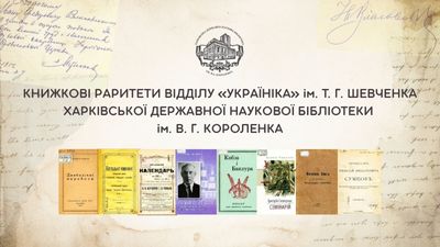 «Книжкові раритети відділу “Україніка” ім. Т. Г. Шевченка»