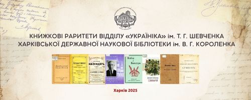КНИЖКОВІ РАРИТЕТИ ВІДДІЛУ «УКРАЇНІКА» ім. Т. Г. ШЕВЧЕНКА