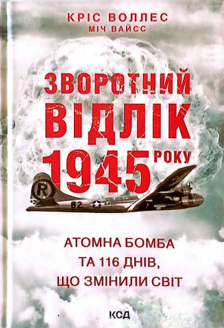 Зворотній відлік 1945 року.