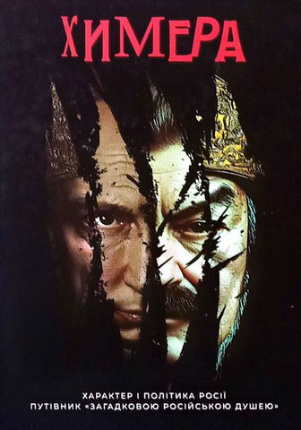 Химера.