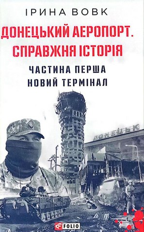 Донецький аеропорт.