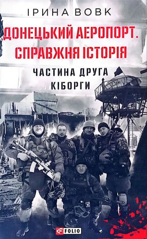 Донецький аеропорт.