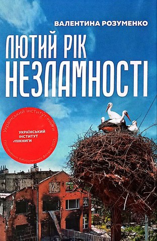 Лютий рік незламності