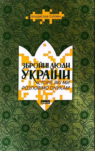 Збройні люди України.