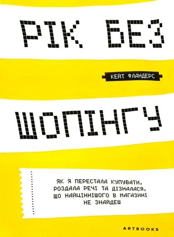Рік без шопінгу.